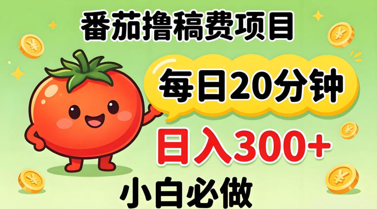 番茄撸稿费，每天20分钟，日入300+！0门槛躺賺，小白直接抄作业【揭秘】-资源后花园