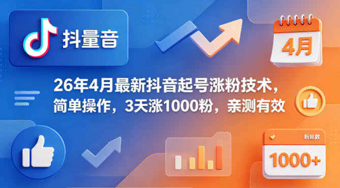 26年4月最新抖音起号涨粉技术，简单操作，3天涨1000粉，亲测有效-资源后花园