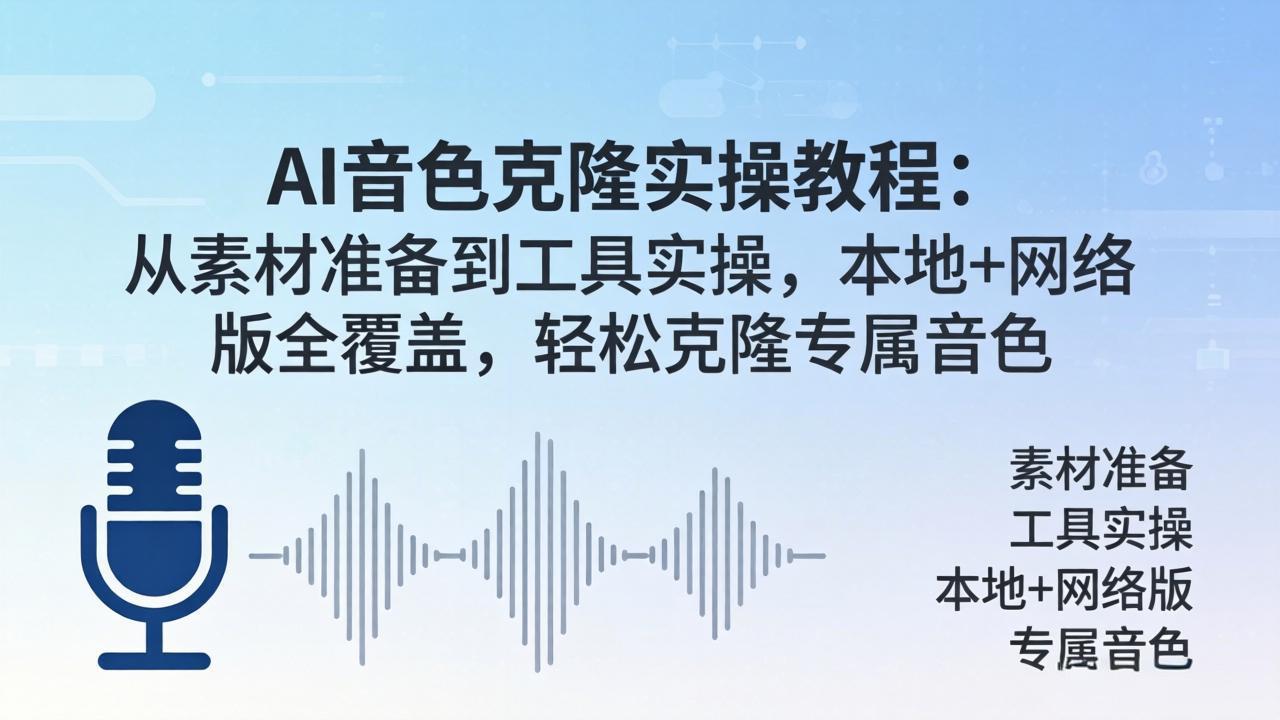 AI音色克隆实操教程：从素材准备到工具实操，本地+网络版全覆盖，轻松克隆专属音色-资源后花园