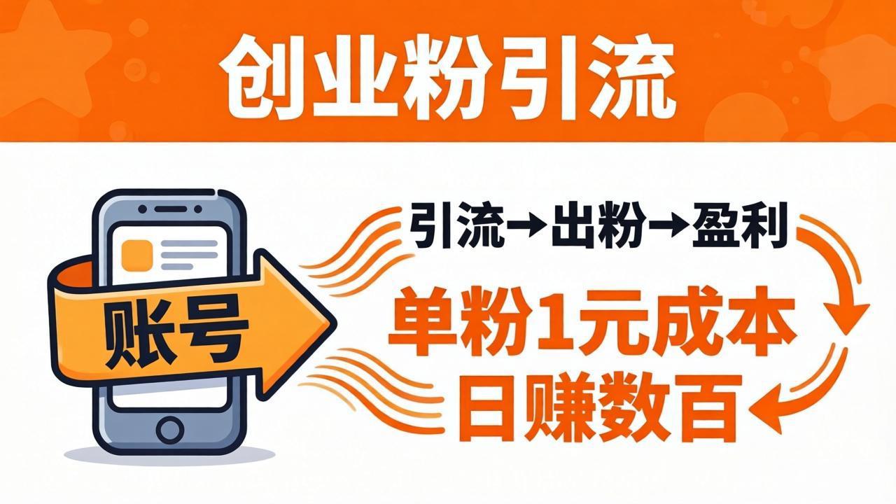 日引50+独家创业粉引流课：1个账号即可开干，单粉1元成本，日赚数百出粉盈利-资源后花园