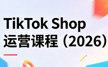 TikTok Shop运营课程(2026)-资源后花园