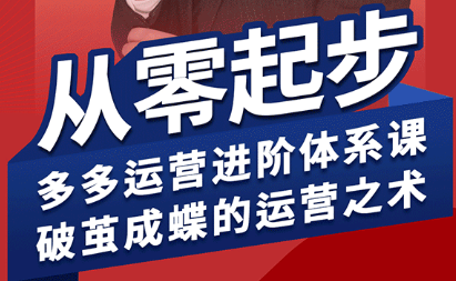 海神·拼多多运营进阶系统课(更新2026)-资源后花园