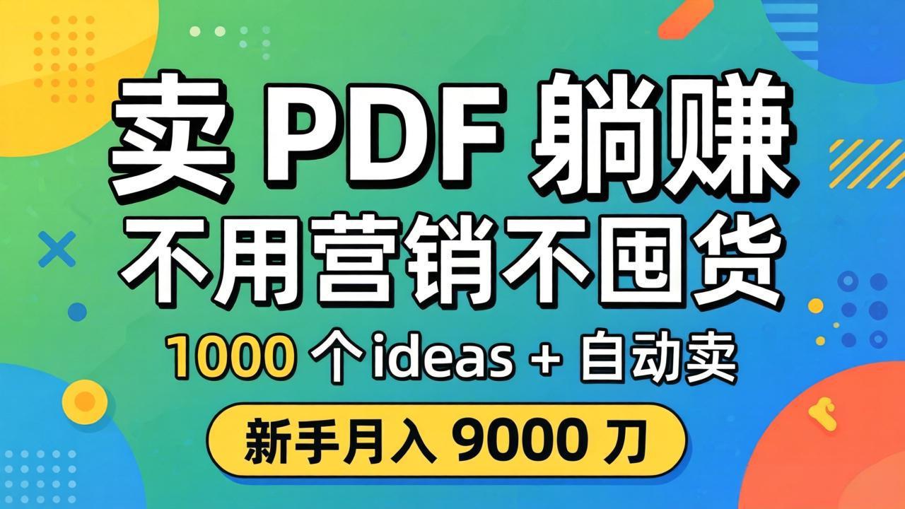 卖 PDF 躺赚？不用营销不囤货，1000 个 ideas + 自动卖，新手月入 9000 刀【原创双语字幕】-资源后花园