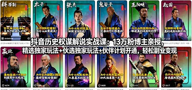 抖音历史权谋解说实战课：13万粉博主亲授，精选独家玩法+伙伴计划开通，轻松副业变现-资源后花园