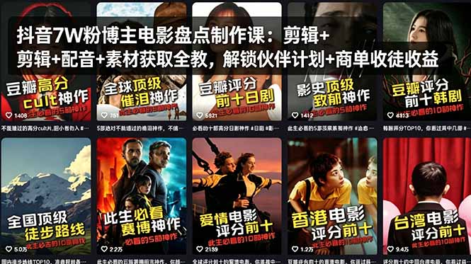 抖音7W粉博主电影盘点制作课：剪辑+配音+素材获取全教，解锁伙伴计划+商单收徒收益-资源后花园