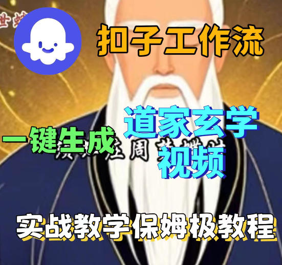 Coez扣子智能体工作流一键生成道教玄学视频工作流，保姆级搭建教学-资源后花园