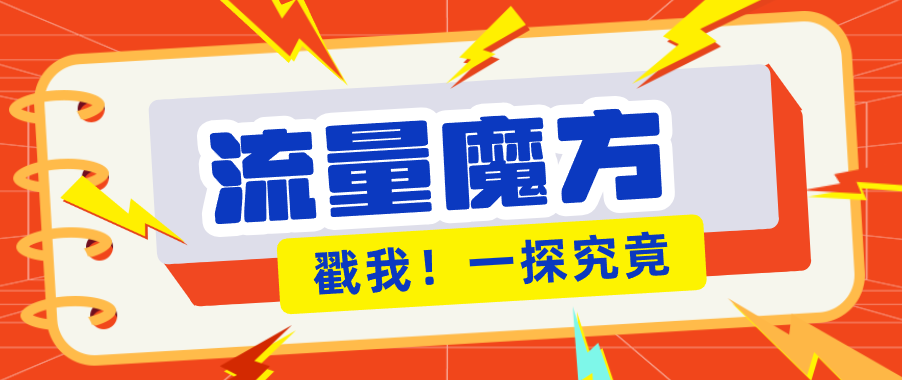 揭秘：号称零门槛单机10-50，有设备就能上手的鎏量魔方广告项目-资源后花园