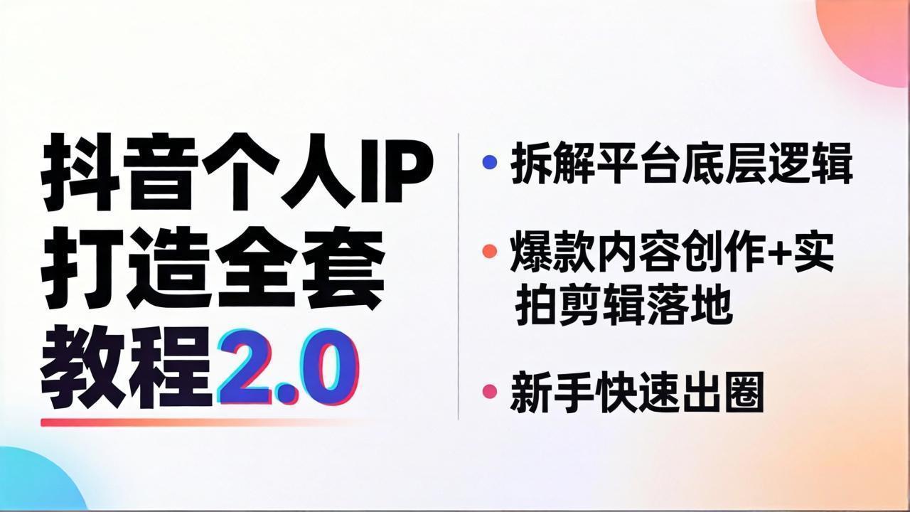 抖音个人IP打造全套教程2.0 拆解平台底层逻辑，爆款内容创作+实拍剪辑落地，新手快速出圈-资源后花园