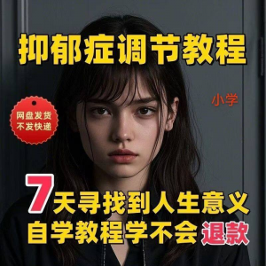 【抑郁症调节】2025视频教程新手自学零基础精通教学课程高考-资源后花园