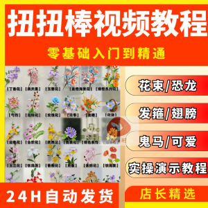 扭扭棒手工教程全套零基础从入门到精通技巧培训学习在线课程视频-资源后花园