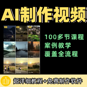 100节AI短视频制作与生成全套教程新手小白零基础到入门自学教程-资源后花园