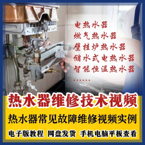 热水器维修技术视频教程燃气电热水器素材故障修理实例素材素材-资源后花园