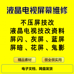 液晶电视屏幕维修电子资料教程不压屏技改-资源后花园