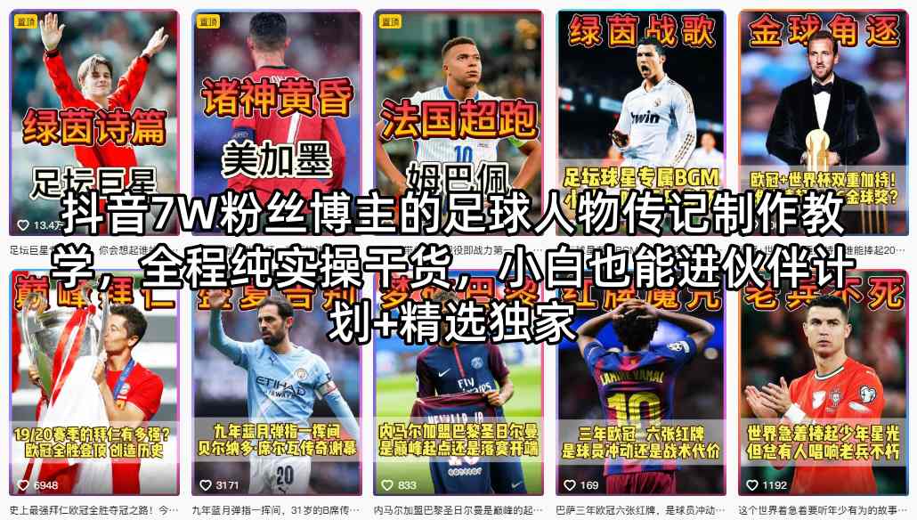 抖音7W粉丝博主的足球人物传记制作教学，全程纯实操干货，小白也能进伙伴计划+精选独家-资源后花园