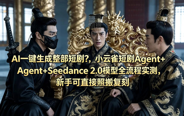 AI一键生成整部短剧？小云雀短剧Agent+Seedance 2.0模型全流程实测，新手可直接照搬复刻-资源后花园