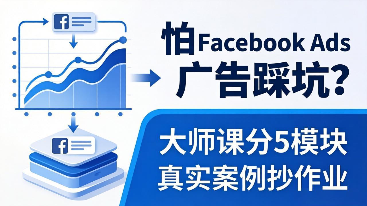 怕 Facebook Ads 广告踩坑？大师课分 5 模块教你做广告、搞扩量，还带真实案例抄作业！-资源后花园