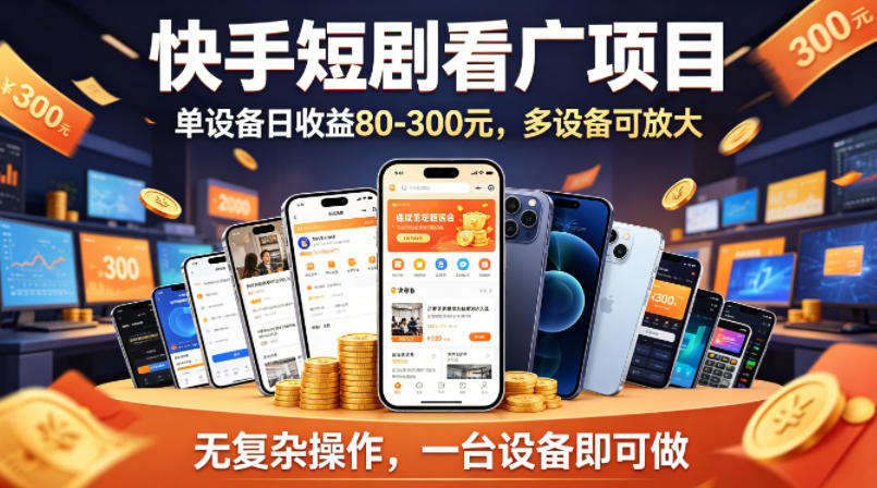 快手短剧看广告项目，没有复杂操作，一台设备每天能有80到300收益，设备多可放大-资源后花园