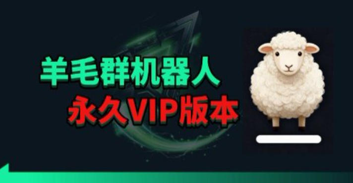 羊毛线报监控机器人【永久VIP版】，返利群，羊毛群主，得物线报，撸货，这里都有-资源后花园