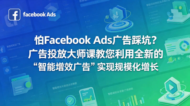 怕Facebook Ads广告踩坑？广告投放大师课教您利用全新的“智能增效广告”实现规模化增长【原创双语字幕】-资源后花园