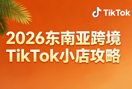 2026东南亚跨境TikTok小店攻略(更新4月)-资源后花园