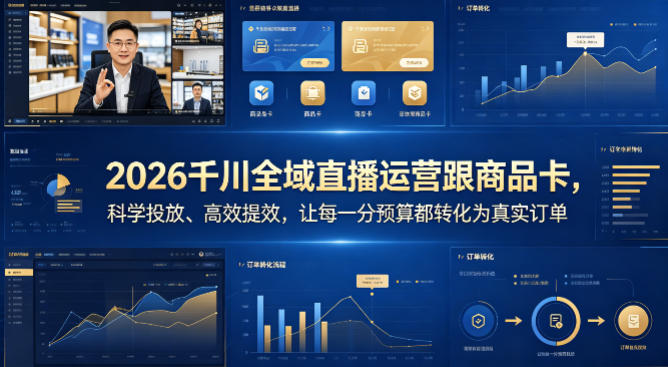 2026千川全域直播运营跟商品卡，科学投放、高效提效，让每一分预算都转化为真实订单-资源后花园
