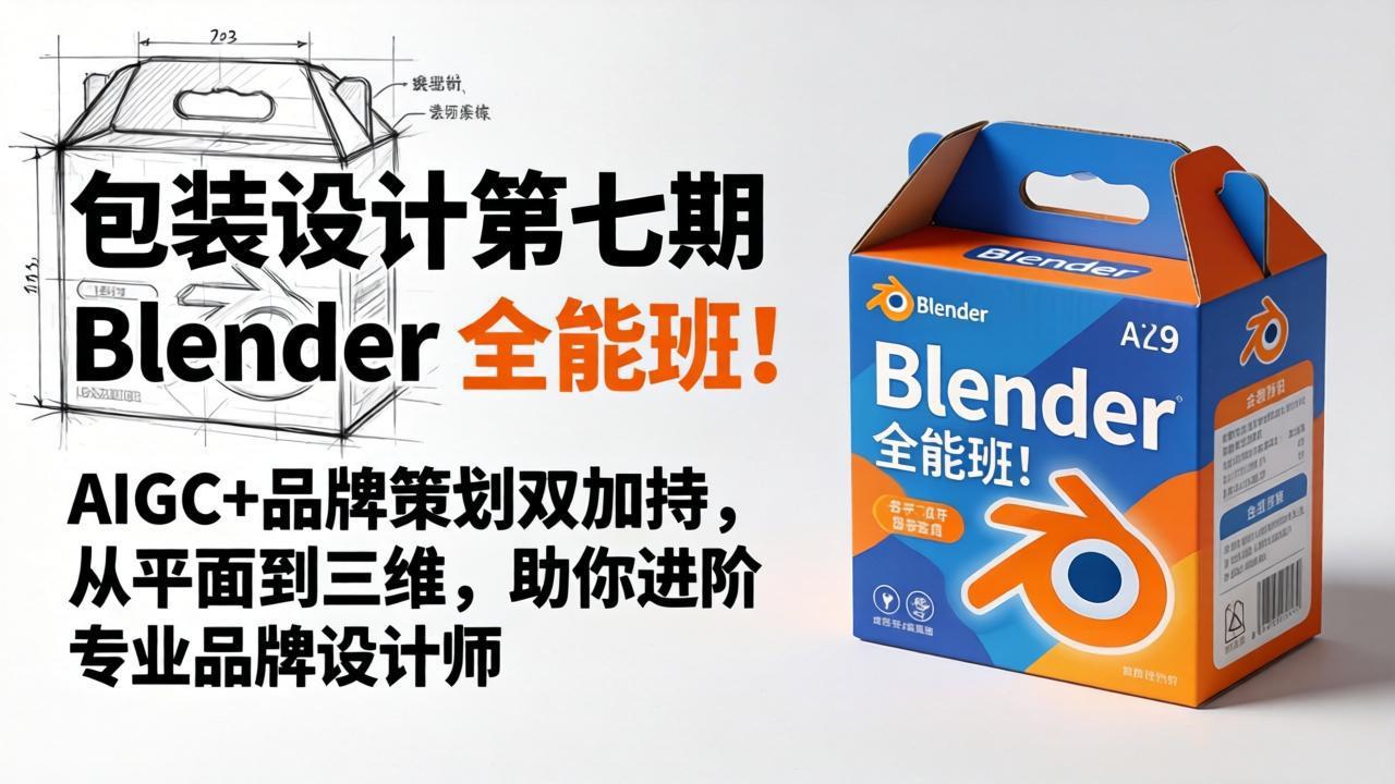 包装设计第七期 Blender 全能班！AIGC+品牌策划双加持，从平面到三维，助你进阶专业品牌设计师-资源后花园