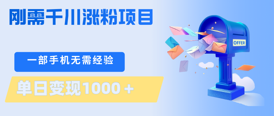 刚需千川涨粉项目，一部手机无需技术，单日变现1000＋当天做当天见收益-资源后花园