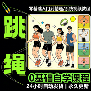 儿童成人跳绳教程花样花样提速技巧规范动作教学系统视频课程素材-资源后花园