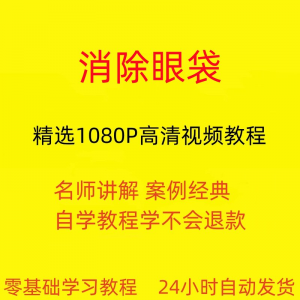 消除眼袋运动视频教程全套从入门到精通技巧培训学习在线课程-资源后花园