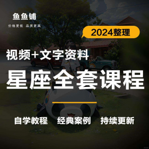 星座星盘初中高阶影片课程自学入门案例讲解全套教程知识资料笔记-资源后花园