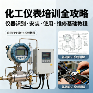 化工仪表培训全攻略PPT课件视频教程仪表识别安装使用维修基础-资源后花园