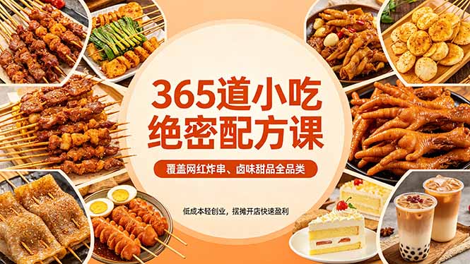 365道小吃绝密配方课：覆盖网红炸串、卤味甜品全品类，低成本轻创业，摆摊开店快速盈利-资源后花园
