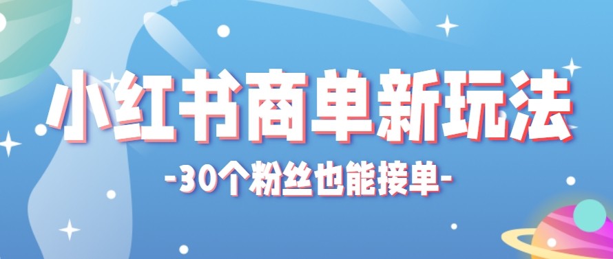 合新手小白操作的小红书商单新玩法，低粉丝也能接单，一个月接三单赚了150+！-资源后花园
