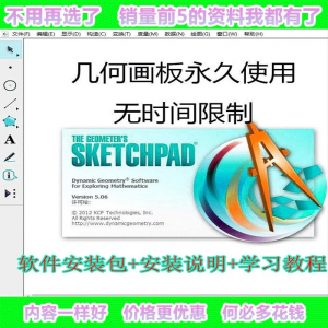 几何画板软件工具画图小学初中高中数学课件制作软件视频教程-资源后花园