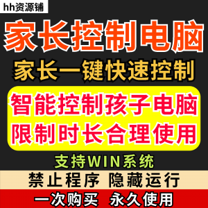 家长一键控制电脑手机工具手机平板电脑上网监督游戏时长限制软件-资源后花园