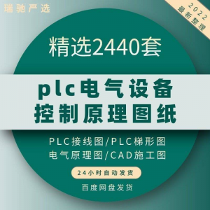 plc电气图纸 自动化设备控制原理图CAD电路接线变频器配电柜设计-资源后花园