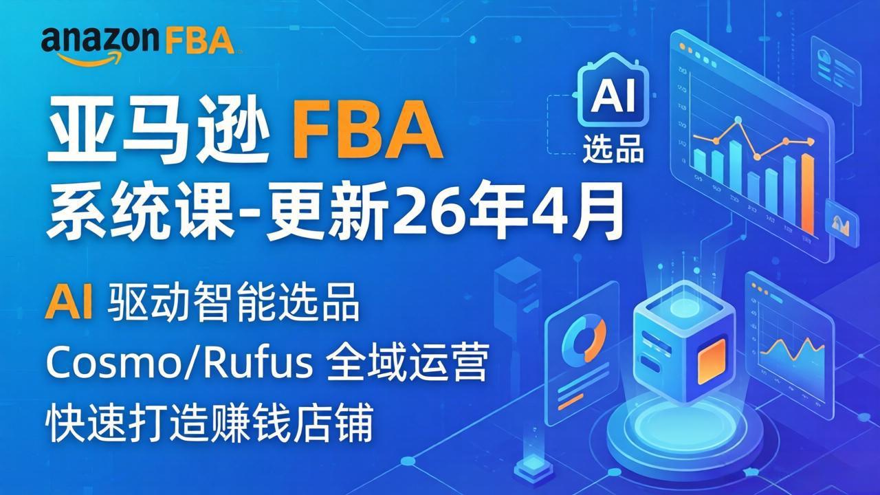 亚马逊 FBA 系统课程(更新26年4月-资源后花园
