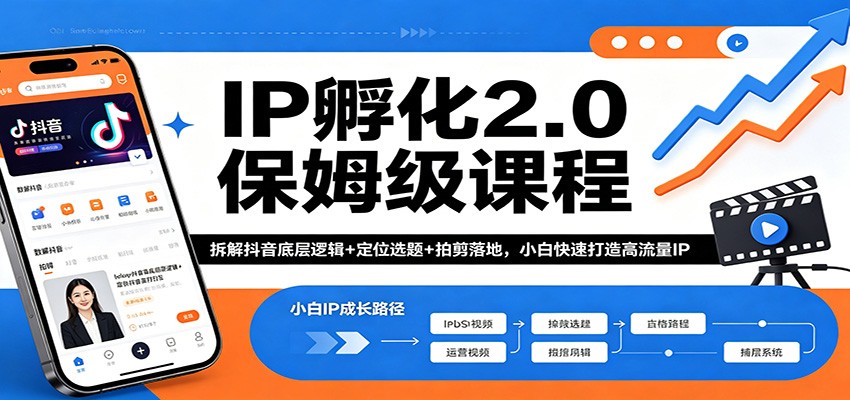 IP孵化2.0保姆级课程：拆解抖音底层逻辑+定位选题+拍剪落地，小白快速打造高流量IP-资源后花园