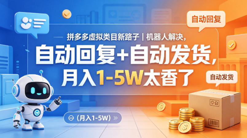 拼多多虚拟类目新路子｜机器人解决，自动回复+自动发货，月入1-5W太香了【揭秘】-资源后花园