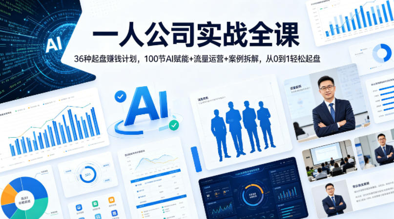 一人公司实战全课｜36种起盘賺钱计划，100节AI赋能+流量运营+案例拆解，从0到1轻松起盘-资源后花园