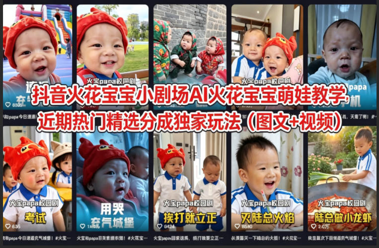 抖音火花宝宝小剧场AI火花宝宝萌娃教学，近期热门精选分成独家玩法(图文+视频)-资源后花园
