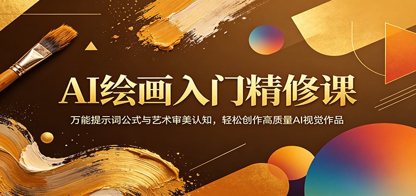 AI绘画入门精修课：万能提示词公式与艺术审美认知，轻松创作高质量AI视觉作品-资源后花园