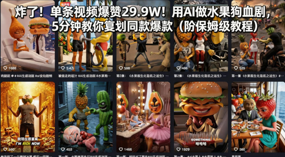 炸了！单条视频爆赞29.9W！用AI做水果狗血剧，5分钟教你复刻同款爆款(附保姆级教程)-资源后花园