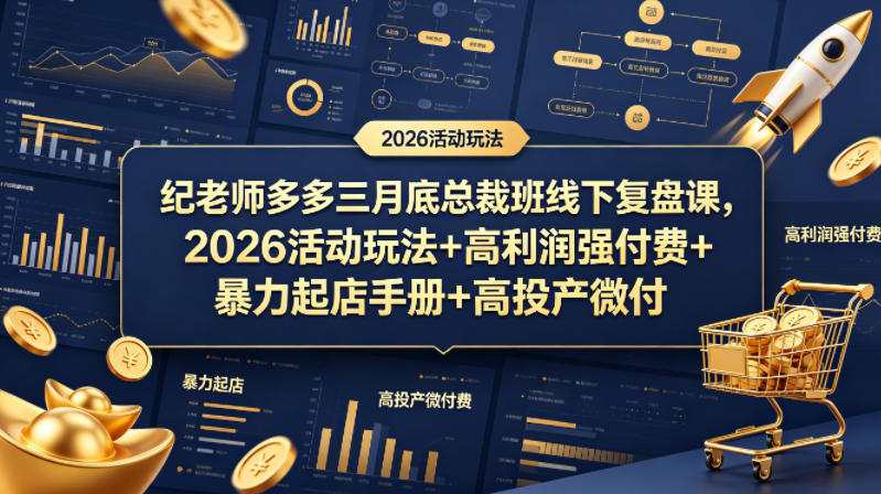 纪老师多多三月底总裁班线下复盘课，2026活动玩法+高利润强付费+暴力起店手册+高投产微付费-资源后花园