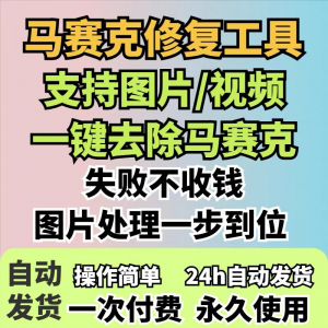 图片修复工具一键去除马赛克涂鸦修复图片高清恢复智能修复软件-资源后花园