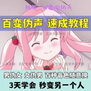 伪音伪声课程配音教程全套男伪女伪男动漫仿音仿声零基础百变声音-资源后花园