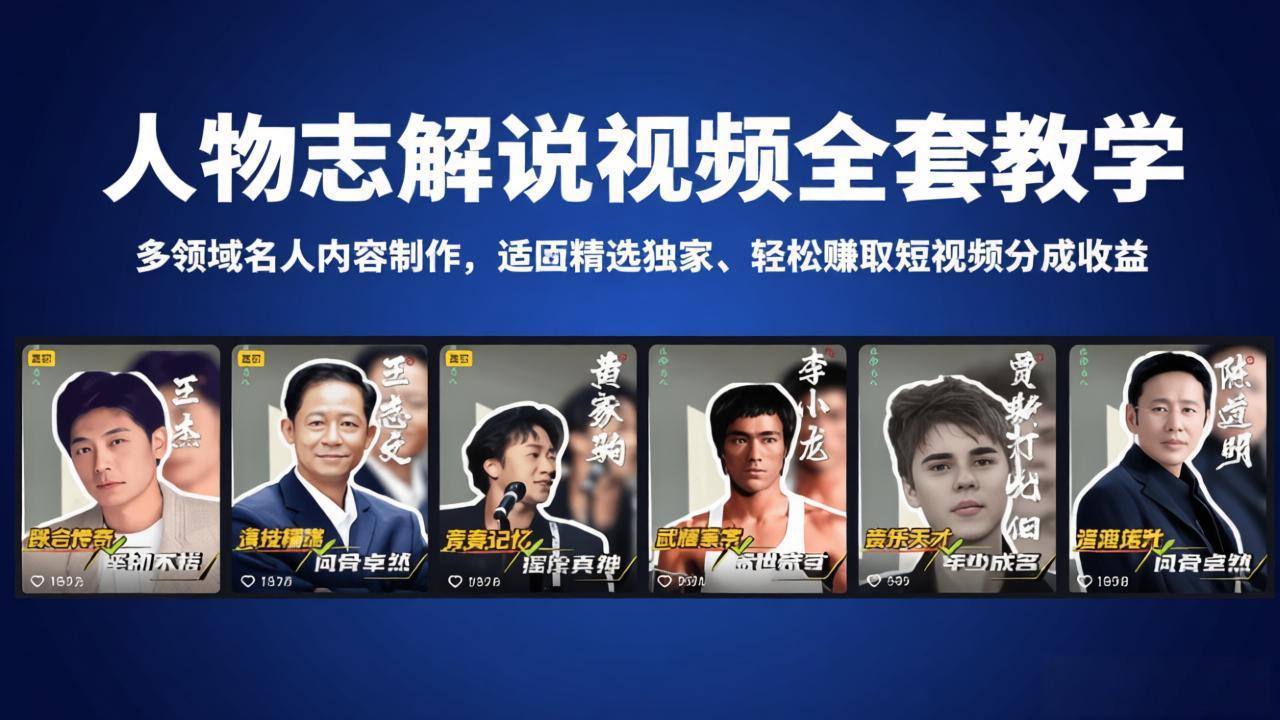 人物志解说视频全套教学，多领域名人内容制作，适配精选独家，轻松赚取短视频分成收益-资源后花园