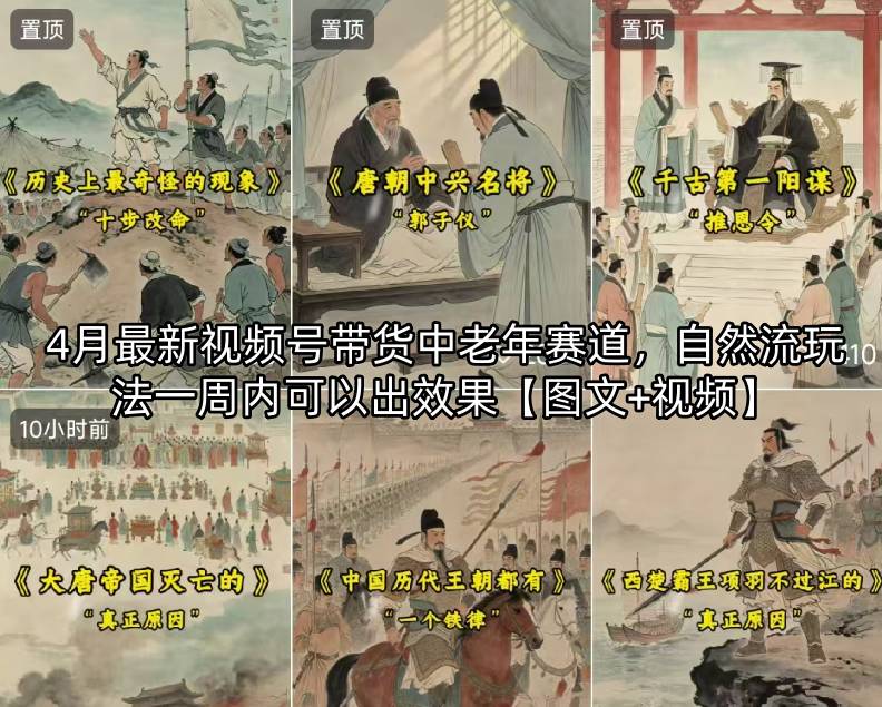 4月最新视频号带货中老年赛道，自然流玩法一周内可以出效果【图文+视频】-资源后花园