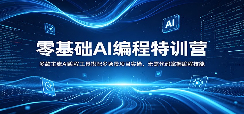 零基础AI编程特训营：多款主流AI编程工具搭配多场景项目实操，无需代码掌握编程技能-资源后花园