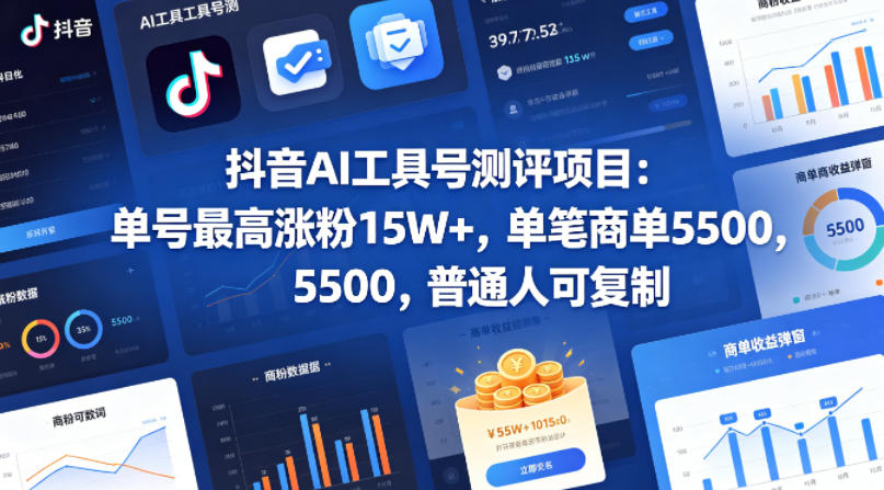 抖音AI工具号测评项目，单号最高涨粉15W+，单笔商单5.5k，也可进伙伴计划，普通人可复制-资源后花园